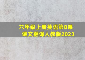 六年级上册英语第8课课文翻译人教版2023