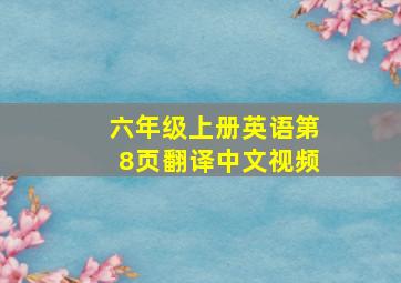 六年级上册英语第8页翻译中文视频