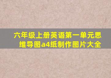 六年级上册英语第一单元思维导图a4纸制作图片大全