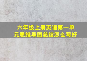 六年级上册英语第一单元思维导图总结怎么写好