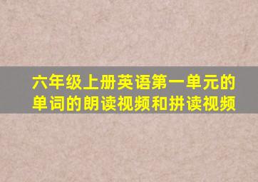 六年级上册英语第一单元的单词的朗读视频和拼读视频