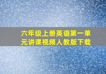 六年级上册英语第一单元讲课视频人教版下载