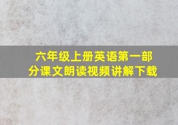 六年级上册英语第一部分课文朗读视频讲解下载