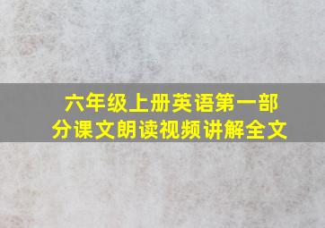 六年级上册英语第一部分课文朗读视频讲解全文