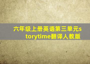 六年级上册英语第三单元storytime翻译人教版