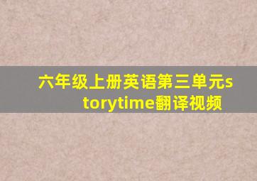 六年级上册英语第三单元storytime翻译视频