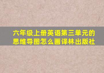 六年级上册英语第三单元的思维导图怎么画译林出版社