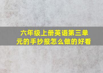 六年级上册英语第三单元的手抄报怎么做的好看