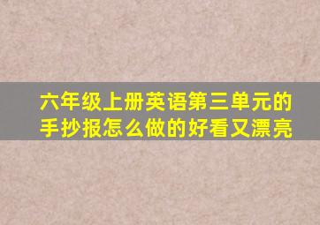 六年级上册英语第三单元的手抄报怎么做的好看又漂亮