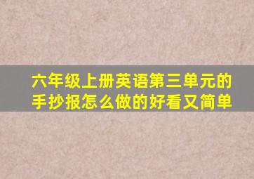 六年级上册英语第三单元的手抄报怎么做的好看又简单