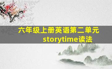 六年级上册英语第二单元storytime读法