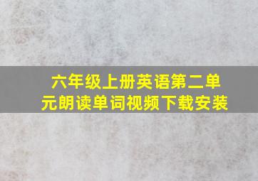 六年级上册英语第二单元朗读单词视频下载安装