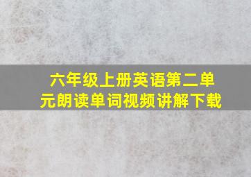 六年级上册英语第二单元朗读单词视频讲解下载