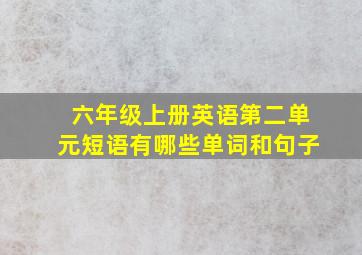 六年级上册英语第二单元短语有哪些单词和句子