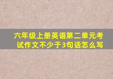 六年级上册英语第二单元考试作文不少于3句话怎么写