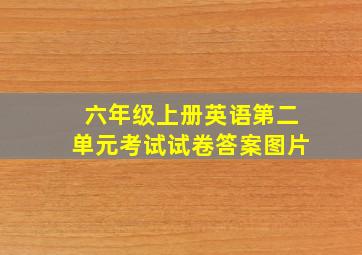 六年级上册英语第二单元考试试卷答案图片