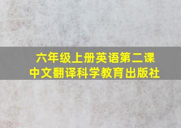 六年级上册英语第二课中文翻译科学教育出版社