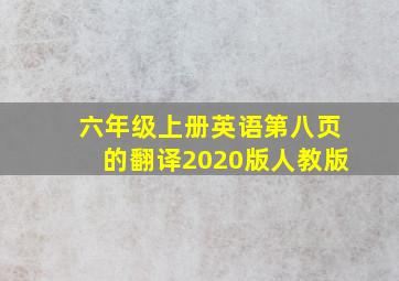 六年级上册英语第八页的翻译2020版人教版