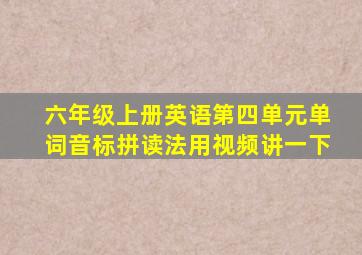 六年级上册英语第四单元单词音标拼读法用视频讲一下