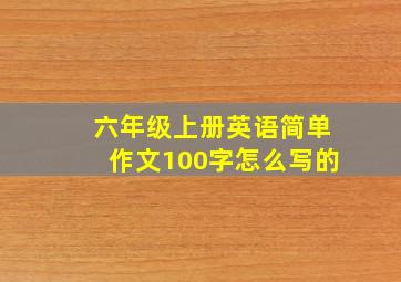 六年级上册英语简单作文100字怎么写的