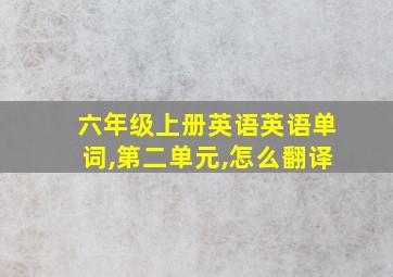 六年级上册英语英语单词,第二单元,怎么翻译