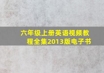 六年级上册英语视频教程全集2013版电子书