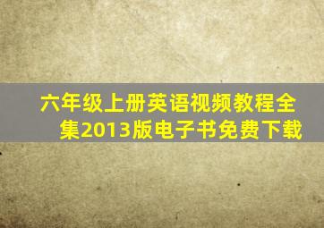 六年级上册英语视频教程全集2013版电子书免费下载