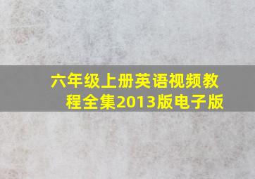 六年级上册英语视频教程全集2013版电子版