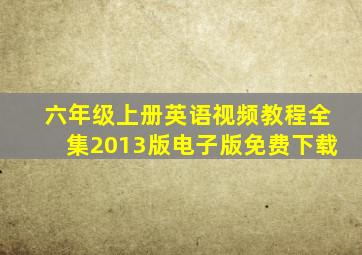 六年级上册英语视频教程全集2013版电子版免费下载