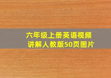 六年级上册英语视频讲解人教版50页图片