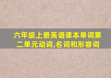 六年级上册英语课本单词第二单元动词,名词和形容词