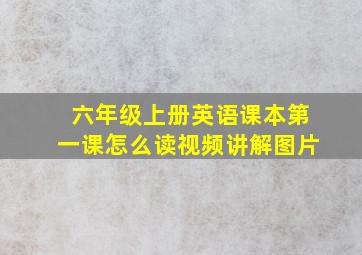 六年级上册英语课本第一课怎么读视频讲解图片