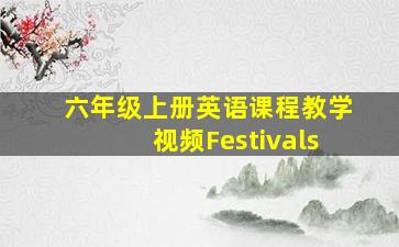 六年级上册英语课程教学视频Festivals