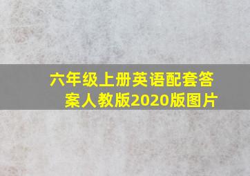 六年级上册英语配套答案人教版2020版图片