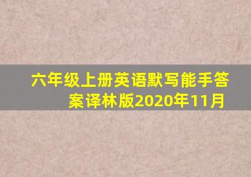 六年级上册英语默写能手答案译林版2020年11月