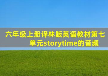 六年级上册译林版英语教材第七单元storytime的音频