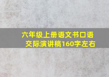 六年级上册语文书口语交际演讲稿160字左右