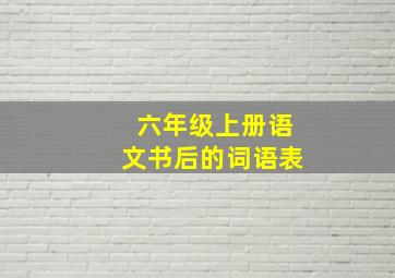 六年级上册语文书后的词语表