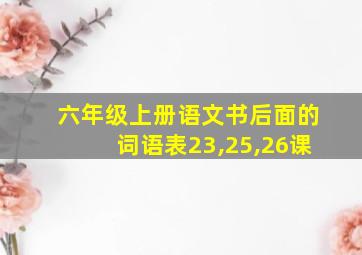 六年级上册语文书后面的词语表23,25,26课