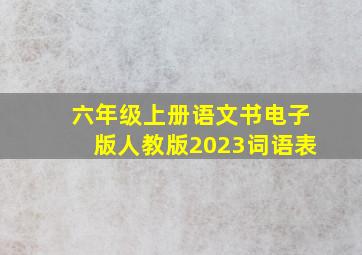 六年级上册语文书电子版人教版2023词语表