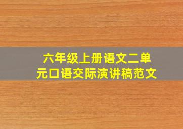 六年级上册语文二单元口语交际演讲稿范文