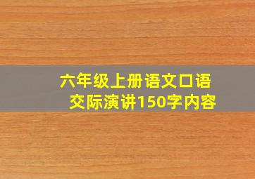 六年级上册语文口语交际演讲150字内容