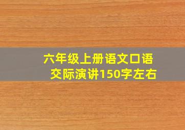 六年级上册语文口语交际演讲150字左右