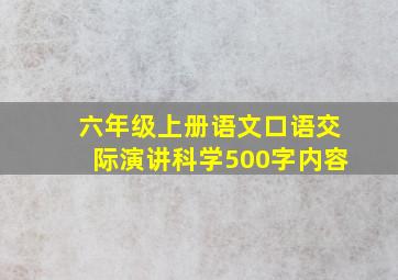 六年级上册语文口语交际演讲科学500字内容