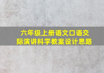 六年级上册语文口语交际演讲科学教案设计思路