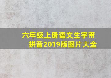 六年级上册语文生字带拼音2019版图片大全