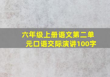 六年级上册语文第二单元口语交际演讲100字