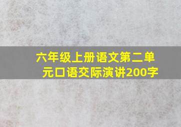 六年级上册语文第二单元口语交际演讲200字