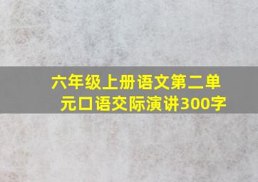 六年级上册语文第二单元口语交际演讲300字