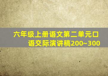 六年级上册语文第二单元口语交际演讲稿200~300